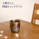 小樽手作り硝子工房 上浦斎(小樽ガラス)晩景 ロックグラス 贈り物 夕景 モダン おしゃれ 小樽の海 北海道 小樽市 小樽 ガラス グラス グラス きれい 敬老の日 和雑貨 四季彩堂