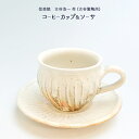 古谷浩一作(古谷製陶所) 信楽焼 コーヒーカップ&ソーサ 鉄散 線彫 マグカップ シンプル モダン 白 信楽焼 作家 信楽焼 食器 贈り物 送料無料 敬老の日 和雑貨 四季彩堂