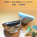 美濃焼 林英樹(鶴琳窯 かくりんがま) 作 茶碗(大) 二色線刻 黒色/水色 各種 モダン おしゃれ 茶碗 美濃焼 贈り物 敬老の日 和雑貨 四季彩堂