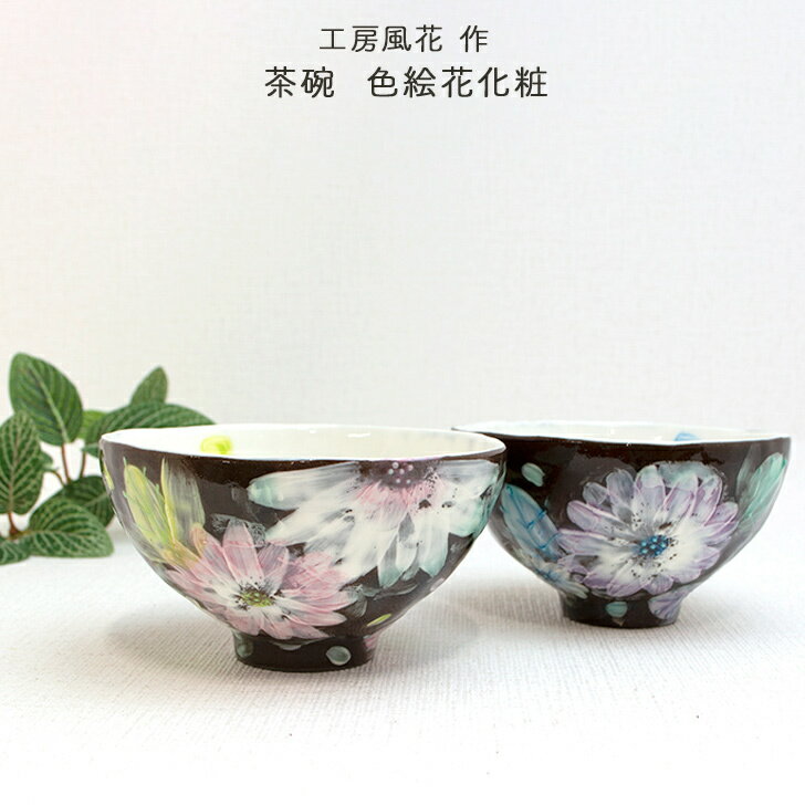 瀬戸焼 工房風花作 茶碗 色絵花化粧 花柄 黒 エレガント おしゃれ 華やか 女性らしい 上品 かわいい 贈り物 ご飯茶碗 和雑貨 四季彩堂