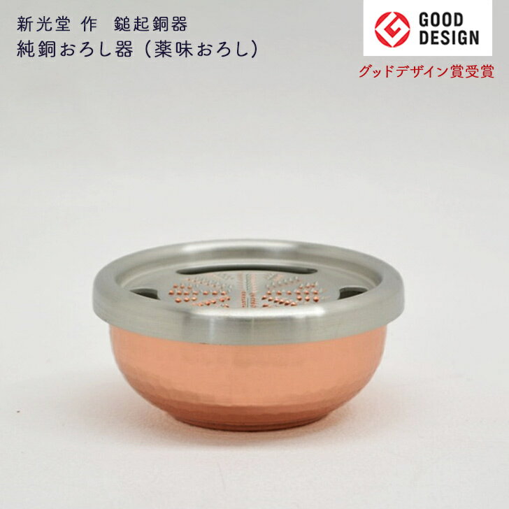 楽天市場】新光堂 純銅おろし器の通販 楽天市場】新光堂 純銅おろし器の通販