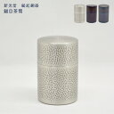 新光金属 新光堂作 鎚起銅器 鎚目茶筒 紫被り 青被り 錫仕上 全3色 緑茶 紅茶 コーヒー 保管容器 伝統工芸品 和モダン おしゃれ 贈り物 敬老の日 和雑貨...