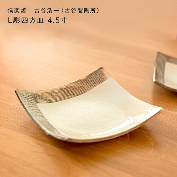 樂天商城 - 古谷浩一作(古谷製陶所) 信楽焼 L彫四方皿 4.5寸 四角皿 小皿 シンプル おしゃれ 信楽焼 作家 信楽焼 皿 信楽焼 食器 敬老の日 和雑貨 四季彩堂