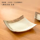 古谷浩一作(古谷製陶所) 信楽焼 L彫四方皿 豆皿 四角皿 小皿 シンプル おしゃれ 豆皿 作家 信楽焼 皿 信楽焼 食器 敬老の日 和雑貨 四季彩堂