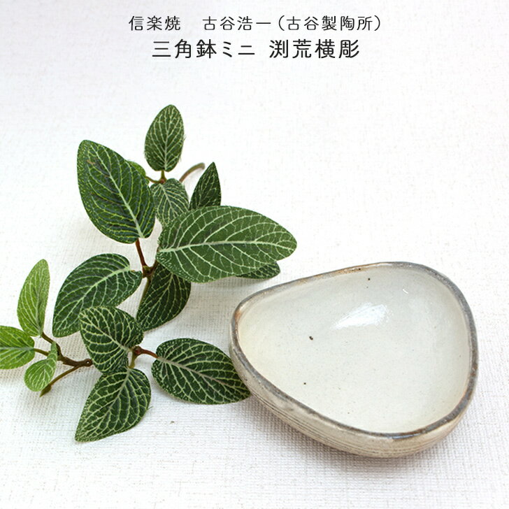 Shigaraki Ware - 古谷浩一作(古谷製陶所) 信楽焼 三角鉢ミニ 渕荒横彫 小鉢 シンプル 白い器 素朴 信楽焼 作家 信楽焼 食器 敬老の日 和雑貨 四季彩堂