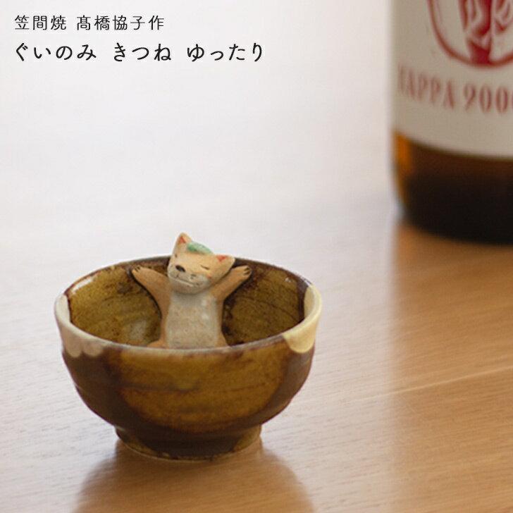 高橋協子作 ぐいのみ きつね ゆったり 笠間焼 日本酒 酒器 陶器 かわいい 贈り物【和雑貨】【四季彩堂】