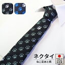 ネクタイ ネコ キャラクターネクタイ CAT 足あと 猫足あとネクタイ 父の日 ギフト プレゼント ビジネス 日本製