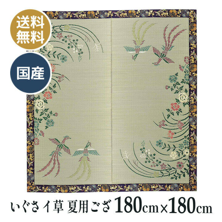 夏用 いぐさ イ草 イグサ 仏壇 ゴザ 仏前 法事 法要 和室 お盆 お寺さん用 座布団 国産 日本製 送料無料 四季の華 （特大） 夏用 ござ 180×180cm