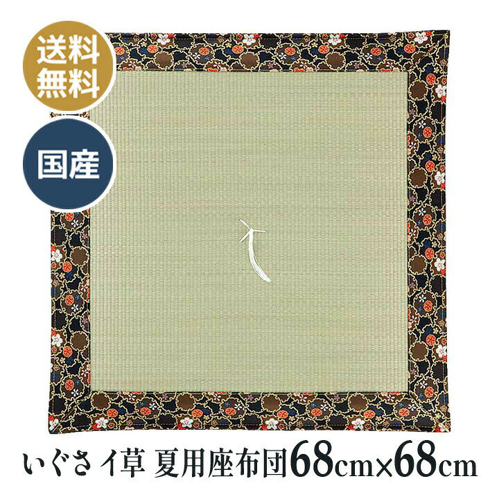 夏用 いぐさ イ草 イグサ 仏壇座布団 仏壇 仏前 法事 法要 和室 お盆 お寺さん用 座布団 国産 日本製 ..