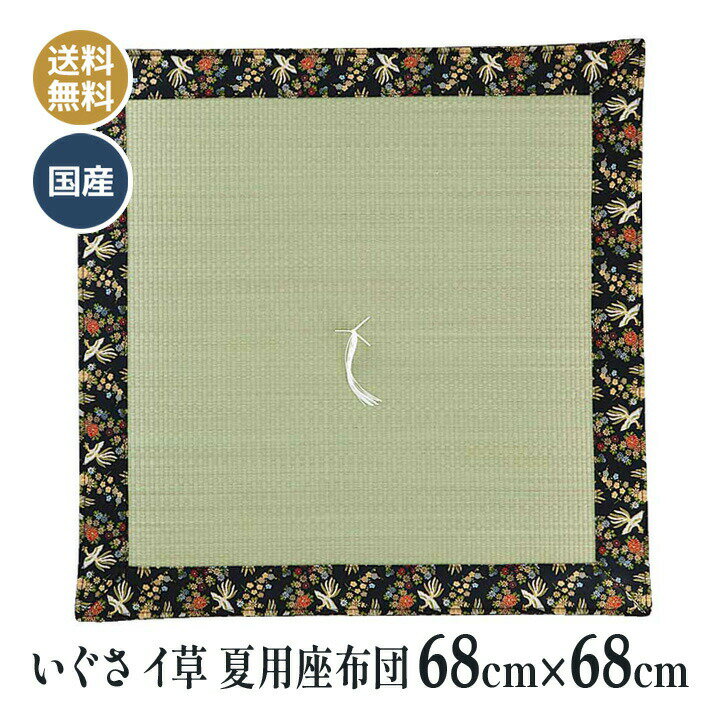 夏用 いぐさ イ草 イグサ 仏壇座布団 仏壇 仏前 法事 法要 和室 お盆 お寺さん用 座布団 国産 日本製 送料無料 飛凰 68×68cm