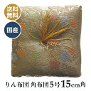 りん布団 リン座布団 厚手 銅像や物置に最適 キズ防止 金らん布 角布団 四角 厚手 日本製 葵小花 深緑, 15cm角(5号)
