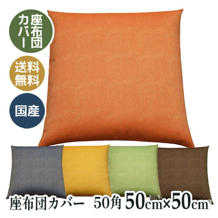 座布団カバー 50角 50×50 和柄 和室 居酒屋 飲食店 甲州織り 国産 寿光紬 鮫小紋 0136