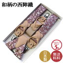 サスペンダー 高級 西陣織り 和柄 2way方式 日本製 ハンドメイド メンズ レディース スカート 対応 柴桜