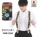 サスペンダー 高級 西陣織り 和柄 2way方式 日本製 ハンドメイド メンズ レディース スカート 対応 赤黒金らん