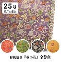 サイズ-25号38.7×60cm 【配送無料】ポスト投函にてお送りします。2-3日程度 金襴の経机掛け（経机敷き）格式が高い良い金襴です。 裏地も白色のキレイな生地を利用しております。 日本製です。仏具の町、富山高岡から直送いたします。 高級品の金襴糸一本一本織り込んだ物で、柄に立体感を出します。 青、黄色、金、みどり、紫、白、黒、多色ございます。 経机の防火マットやキズ防止としても使えますが使い方はいろいろ。 テーブルクロス、テーブルマットとして豪華に食卓を彩ります。お茶を飲む時のマットなど和を演出できます。カワイイ模様や豪華な模様も沢山あります。サイズ-25号38.7×60cm 【配送無料】ポスト投函にてお送りします。2-3日程度 金襴の経机掛け（経机敷き）格式が高い良い金襴です。 裏地も白色のキレイな生地を利用しております。 日本製です。仏具の町、富山高岡から直送いたします。 高級品の金襴糸一本一本織り込んだ物で、柄に立体感を出します。 経机の防火マットやキズ防止としても使えますが使い方はいろいろ。 テーブルクロス、テーブルマットとして豪華に食卓を彩ります。お茶を飲む時のマットなど和を演出できます。カワイイ模様や豪華な模様も沢山あります。