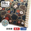 仏壇 防炎 マット 経机敷き 防火マット テーブルマット テーブルクロス ランチョンマット 経机掛け 16号 日本製 黒万里