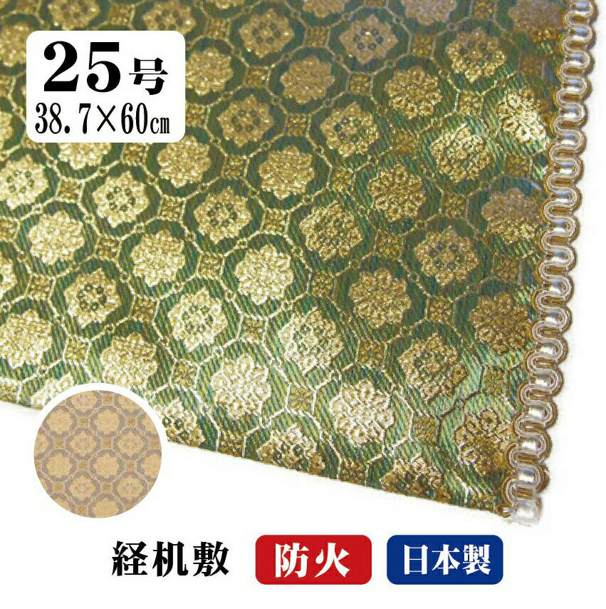 サイズ:25号-38.7×60cm いずれも両端にひだ（リリヤン）が付いております。 【配送無料】ポスト投函にてお送りします。2-3日程度 金襴の経机掛け（経机敷き）格式が高い良い金襴です。 裏地も白色のキレイな生地を利用しております。 日本製です。仏具の町、富山高岡から直送いたします。 高級品の金襴糸一本一本織り込んだ物で、柄に立体感を出します。 経机の防火マットやキズ防止としても使えますが使い方はいろいろ。 テーブルクロス、テーブルマットとして豪華に食卓を彩ります。お茶を飲む時のマットなど和を演出できます。カワイイ模様や豪華な模様も沢山あります。みどり、白色など沢山のマルチカラーで色のバリエーションが豊富。国産サイズ:25号-38.7×60cm【配送無料】ポスト投函にてお送りします。2-3日程度 金襴の経机掛け（経机敷き）格式が高い良い金襴です。 裏地も白色のキレイな生地を利用しております。 日本製です。仏具の町、富山高岡から直送いたします。 高級品の金襴糸一本一本織り込んだ物で、柄に立体感を出します。 経机の防火マットやキズ防止としても使えますが使い方はいろいろ。 テーブルクロス、テーブルマットとして豪華に食卓を彩ります。お茶を飲む時のマットなど和を演出できます。カワイイ模様や豪華な模様も沢山あります。