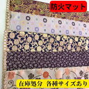 在庫処分 福袋 仏壇 防炎 マット 経机敷き 防火マット 経机掛け 22号 日本製 お任せ柄