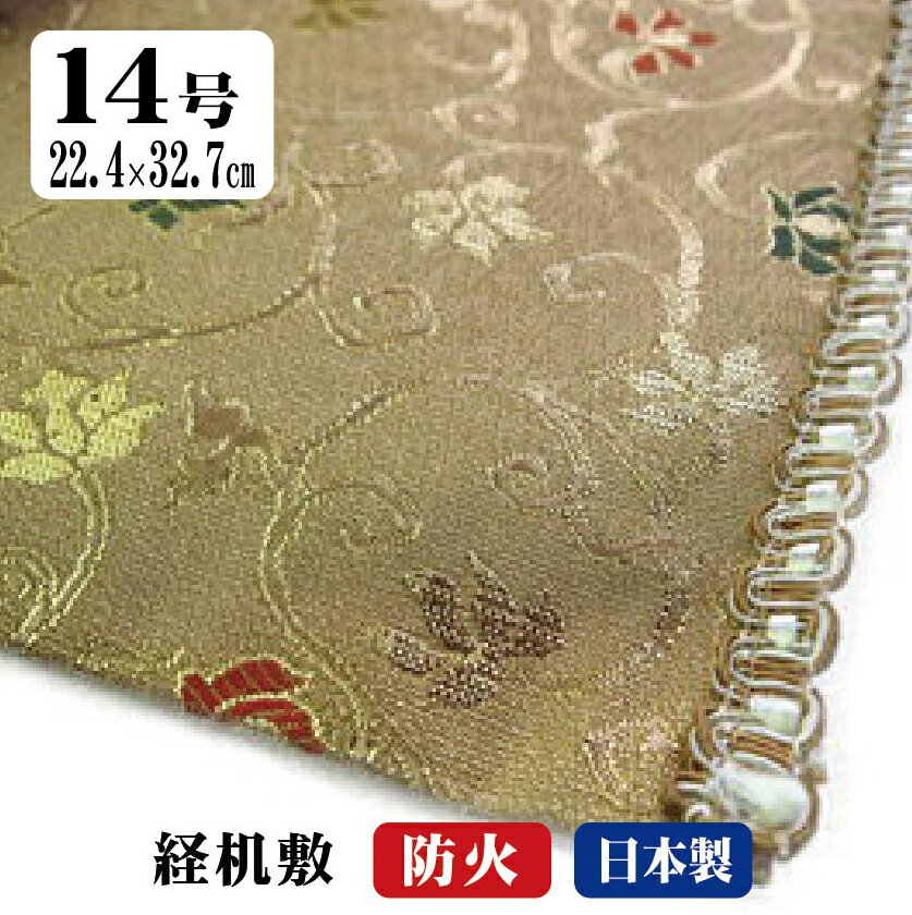 仏壇 防炎 マット 経机敷き 防火マット テーブルマット テーブルクロス ランチョンマット 経机掛け 14..