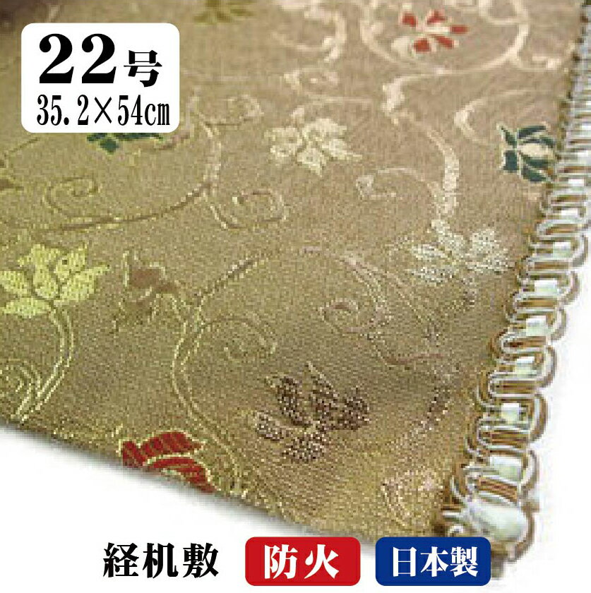 仏壇 防炎 マット 経机敷き 防火マット テーブルマット テーブルクロス ランチョンマット 経机掛け 22..