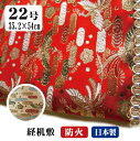 仏壇 防炎 マット 経机敷き 防火マット テーブルマット テーブルクロス ランチョンマット 経机掛け 22号 日本製