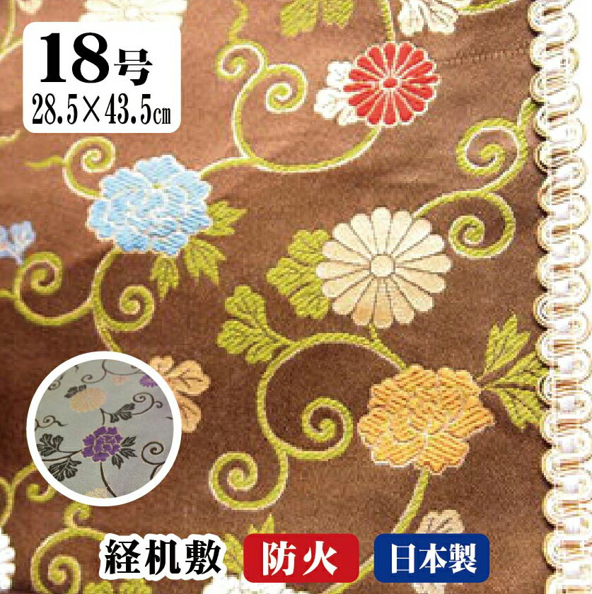 仏壇 防炎 マット 経机敷き 防火マット テーブルマット テーブルクロス ランチョンマット 経机掛け 18号 日本製 洛白