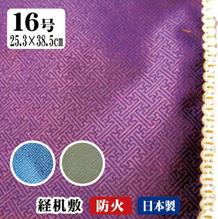 仏壇 防炎 マット 経机敷き 防火 テーブルマット テーブルクロス ランチョンマット 経机掛け 16号 日本..