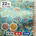 サイズ:22号-35.2×54cm 【配送無料】ポスト投函にてお送りします。2-3日程度 金襴の経机掛け（経机敷き）格式が高い良い金襴です。 裏地も白色のキレイな生地を利用しております。 日本製です。仏具の町、富山高岡から直送いたします。 高級品の金襴糸一本一本織り込んだ物で、柄に立体感を出します。 経机の防火マットやキズ防止としても使えますが使い方はいろいろ。 テーブルクロス、テーブルマットとして豪華に食卓を彩ります。お茶を飲む時のマットなど和を演出できます。カワイイ模様や豪華な模様も沢山あります。サイズ:22号-35.2×54cm 【配送無料】ポスト投函にてお送りします。2-3日程度 金襴の経机掛け（経机敷き）格式が高い良い金襴です。 裏地も白色のキレイな生地を利用しております。 日本製です。仏具の町、富山高岡から直送いたします。 高級品の金襴糸一本一本織り込んだ物で、柄に立体感を出します。 経机の防火マットやキズ防止としても使えますが使い方はいろいろ。 テーブルクロス、テーブルマットとして豪華に食卓を彩ります。お茶を飲む時のマットなど和を演出できます。カワイイ模様や豪華な模様も沢山あります。