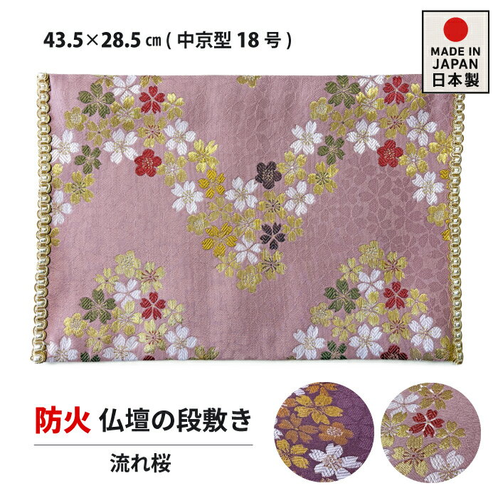経机掛け 防炎 マット 経机敷き 防火マット 18号 中京型 28.5×43.5cm 仏壇 日本製 さくら柄 流れ桜
