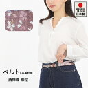金らん ベルト 細目 レディース 和柄 西陣織 裏側 本格派の生地ベルト 日本製 送料無料 柴桜