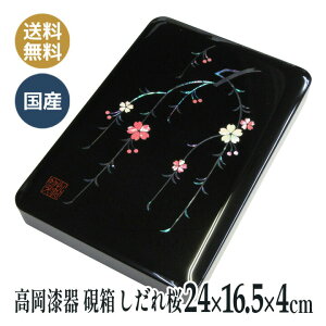漆器 硯箱 道具箱 螺鈿(らでん) 螺鈿装飾 高岡漆器 小物入れ 道具入れ 日本製 (しだれ桜)16.5×24×4cm