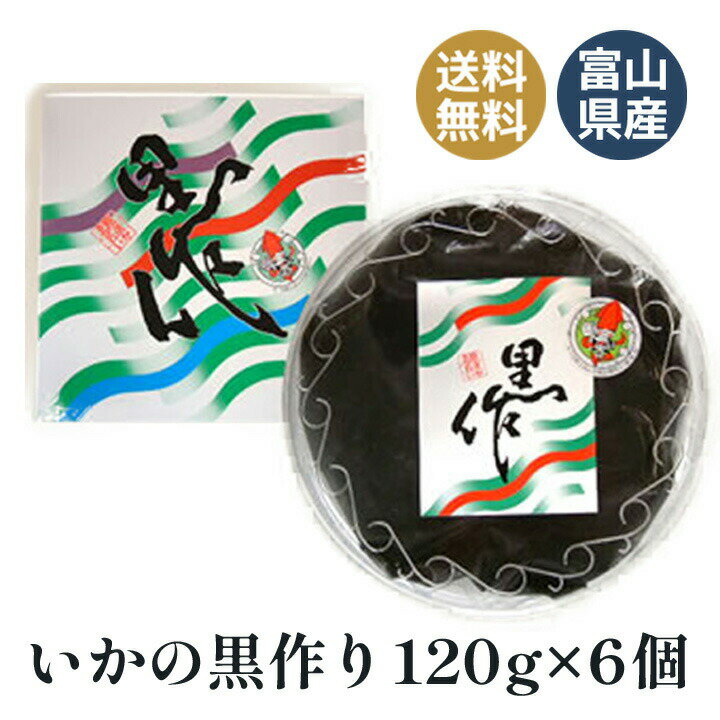 お歳暮 お中元 いかの黒作り 黒作り 黒づくり 伝統食 富山 ギフトに最適 新湊漁港産 120g 6個