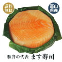 まます寿司 お中元 お歳暮 ちょっとした贅沢に 富山の名産 ますずし 母の日 父の日にも 駅弁 一曲げ (1個入り)