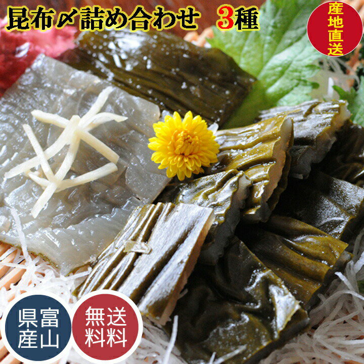 お歳暮 ギフト 昆布じめ 昆布〆 昆布締め 富山の特産品 郷土料理 送料無料 国産 3種セット