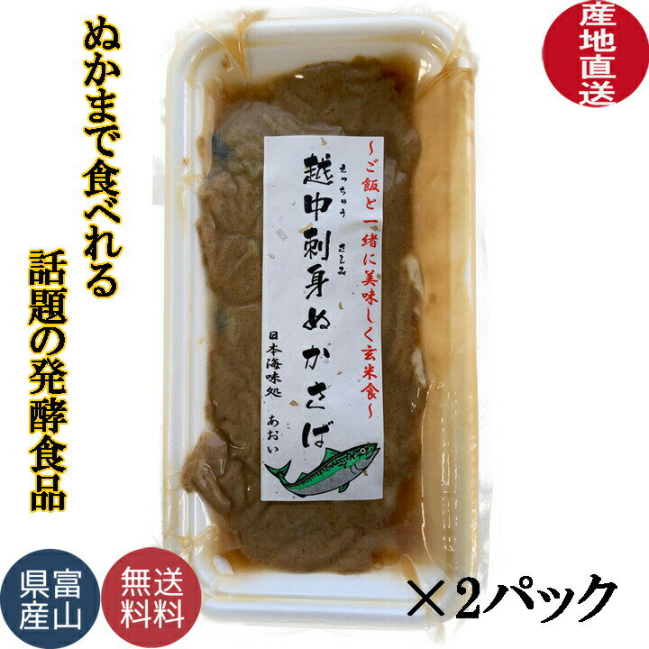 お歳暮 ギフト ぬか漬け さば 糠づけ ぬかづけ 鯖 富山の特産品 郷土料理 大ロット 業務用可 送料無料 1パック8切れ 2