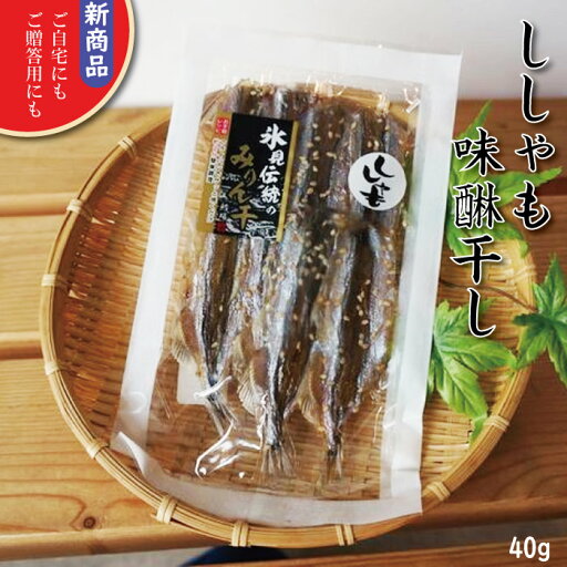 ししゃも味醂干し おつまみ 極上の一皿 氷見の恵み お歳暮 お中元 ししゃも味醂干し おつまみ 極上の一皿 氷見の恵み お歳暮 お中元