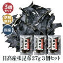 だし昆布 日高産根昆布27g送料無料 栄養価の高い根昆布 3袋セット 昆布水やお出汁に最適 336