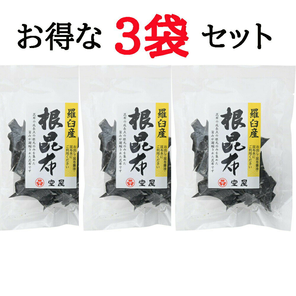 だし昆布 ラウス産根昆布 58g 送料無料 栄養価の高い根昆布 昆布水やお出汁に最適 3袋セット 641009