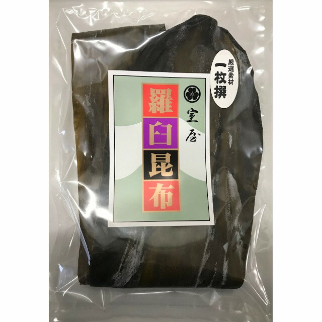 昆布 ラウス昆布 1枚選 135g 切れ目を入れず見栄えの良い一枚 贈答用 羅臼昆布 953