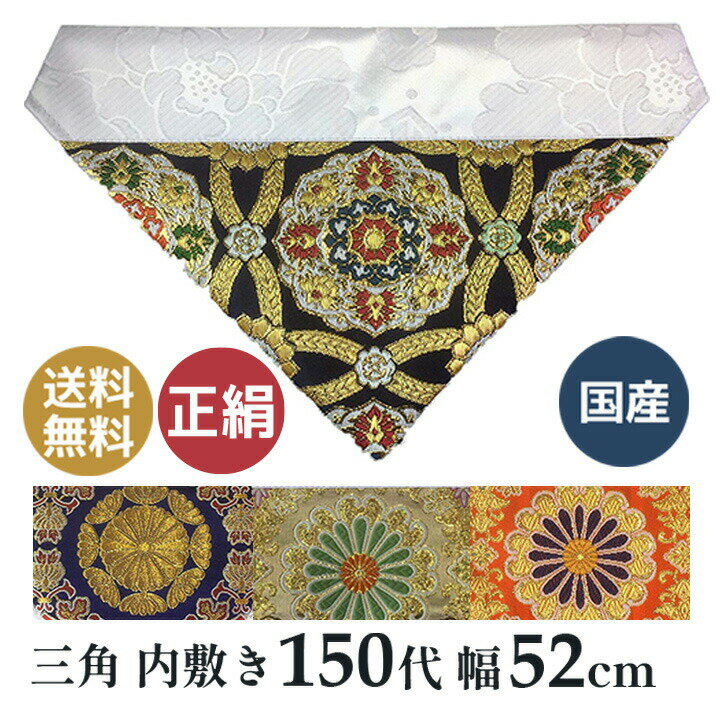 正絹 打ち敷き (仏壇 三角 打敷 内敷き）最高級の正絹を利用した打ち敷き 日本製 (幅52cm (150代)）