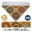 仏壇 打ち敷き 三角 100代(中) 横幅42cm 内敷き 三角 日本製 綴り
