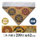 仏壇 打ち敷き 三角 200代(大) 横幅62cm 内敷き 三角 日本製 綴り