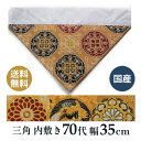 仏壇 打ち敷き 三角 70代(中) 横幅35cm 内敷き 三角 日本製 綴り