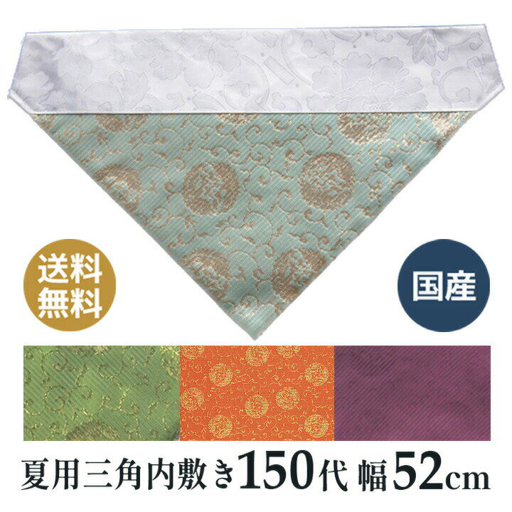 150代 横幅52cm 夏用 三角 打ち敷き（内敷き）国産 送料無料 高岡神仏具