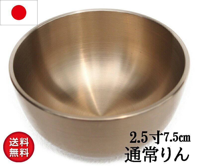 おリン 2.5寸(口経7cm） おりん 金色磨き 広丸 日本製 高岡仏具