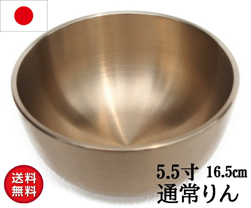 おリン 5.5寸(口経16.6cm) おりん 金色磨き 広丸 日本製 高岡仏具