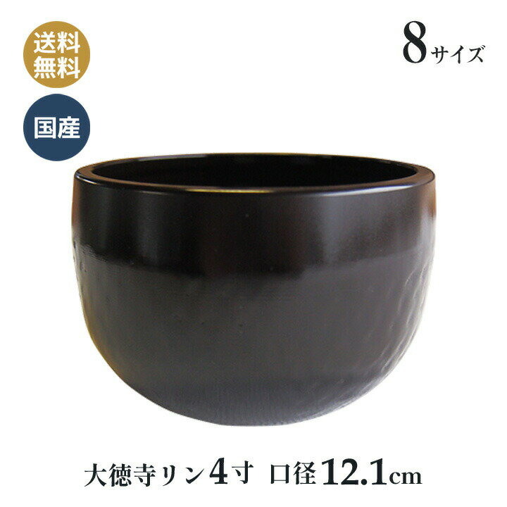鋳物 大徳寺リン 各種サイズ おりん 黒色おりん 国産 高岡製 高岡仏具 4寸(口経 12.1cm)