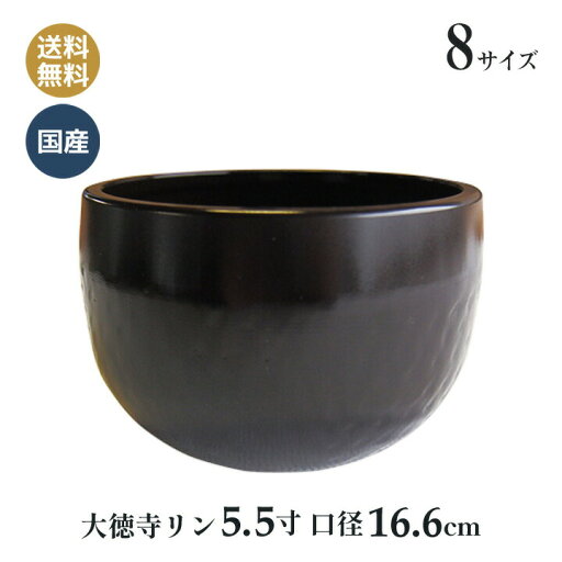 鋳物 大徳寺リン 各種サイズ おりん 黒色おりん 国産 高岡製 高岡仏具 5.5寸(口経 16.6cm) 鋳物 大徳寺リン 各種サイズ おりん 黒色おりん 国産 高岡製 高岡仏具 5.5寸(口経 16.6cm)