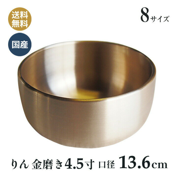おりん 極上鳳雲 リン 高岡神仏具 金磨き フッ素加工 フッ素加工 4.5寸(口経13.6cm)