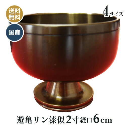 高台 りん 遊亀リン 漆似(こげ茶色)日本製 高岡神仏具 2寸 おりん (口経6cm) 高台 りん 遊亀リン 漆似(こげ茶色)日本製 高岡神仏具 2寸 おりん (口経6cm)